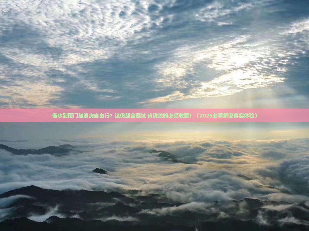 衡水到厦门鼓浪屿自由行