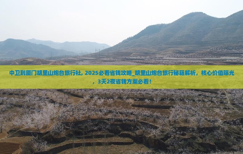 中卫到厦门胡里山炮台旅行社