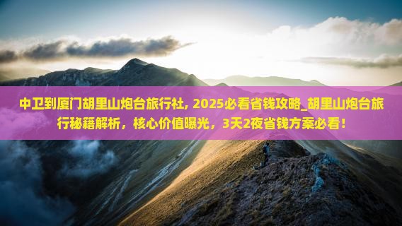 中卫到厦门胡里山炮台旅行社