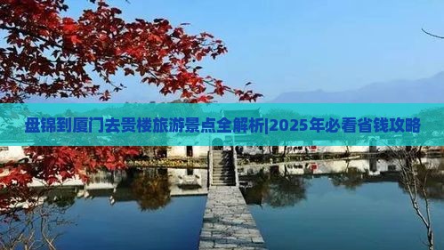 盘锦去厦门和贵楼个人游