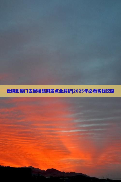 盘锦去厦门和贵楼个人游