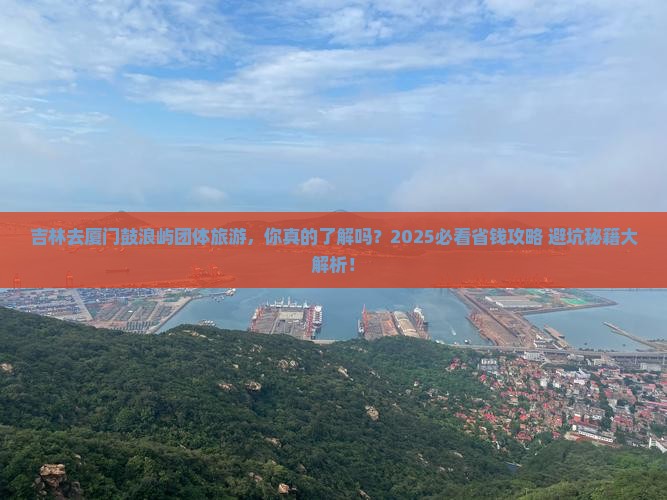 吉林去厦门鼓浪屿团体旅游