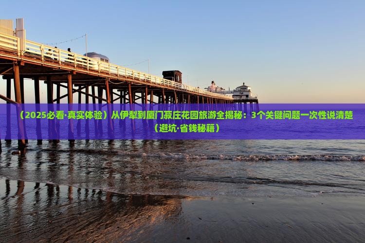 伊犁哈萨克到厦门菽庄花园必去地