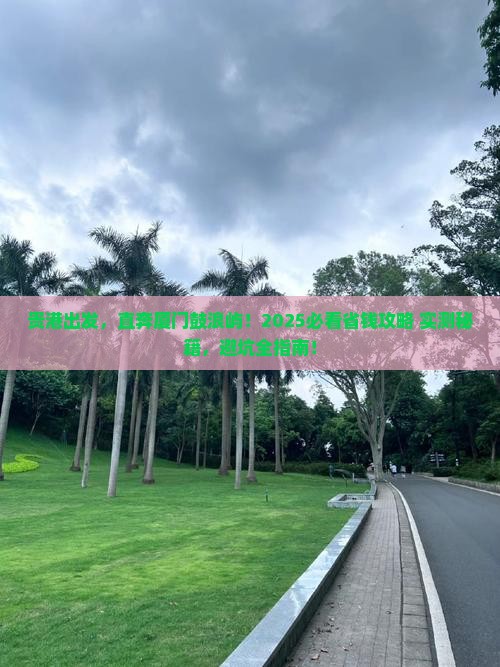 贵港到厦门鼓浪屿景点