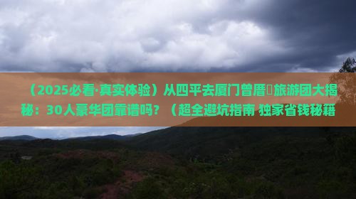 四平到厦门曾厝埯大型旅游团