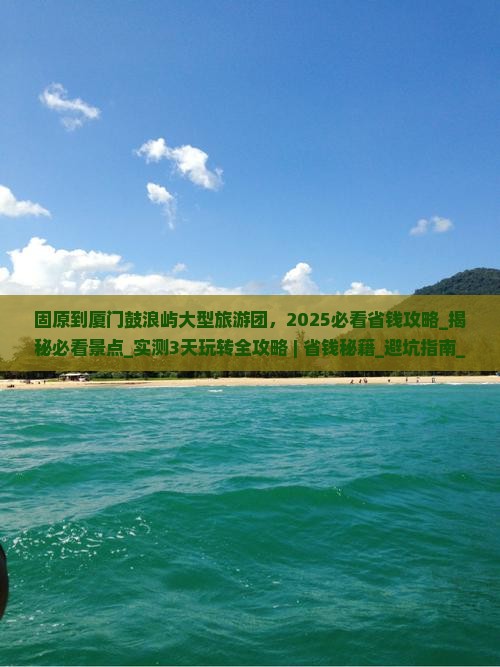 固原到厦门鼓浪屿大型旅游团