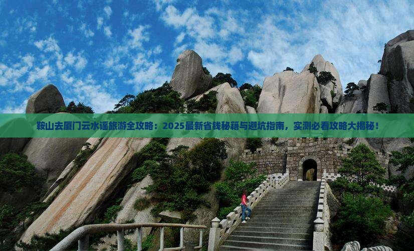 鞍山去厦门云水谣旅游