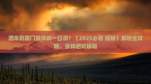 酒泉到厦门鼓浪屿一日