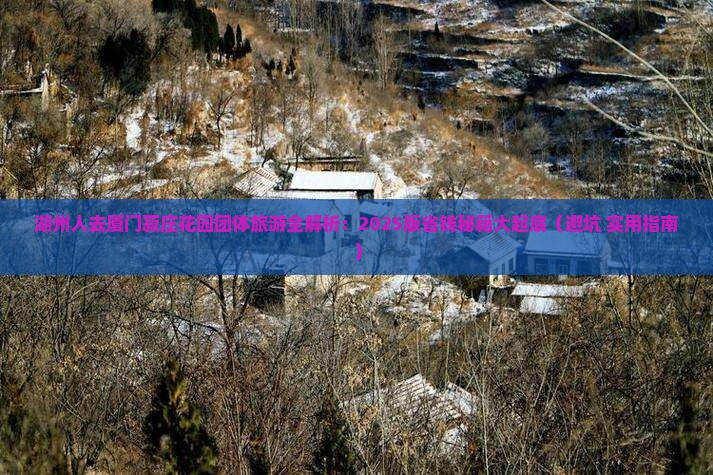 湖州去厦门菽庄花园团体旅游