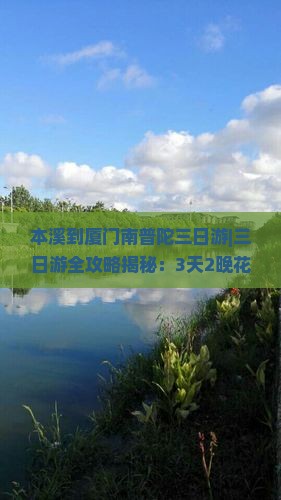 本溪到厦门南普陀三日游