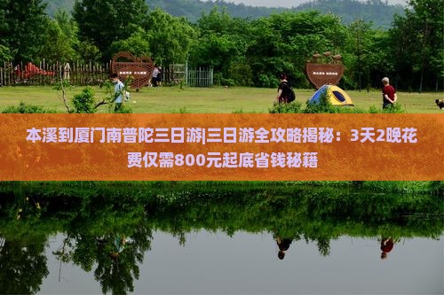 本溪到厦门南普陀三日游