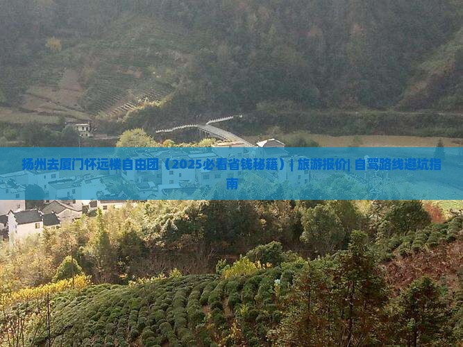 扬州去厦门怀远楼自由团