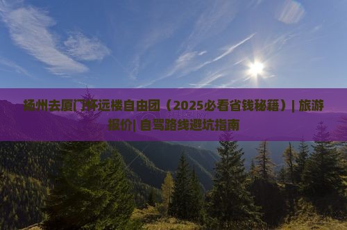 扬州去厦门怀远楼自由团