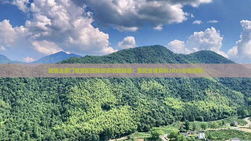 威海去厦门南普陀团体旅游