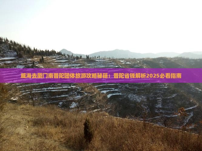 威海去厦门南普陀团体旅游