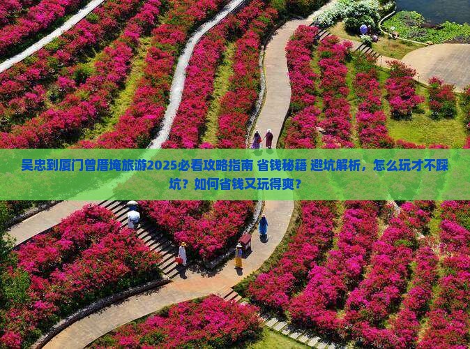 吴忠到厦门曾厝埯旅游