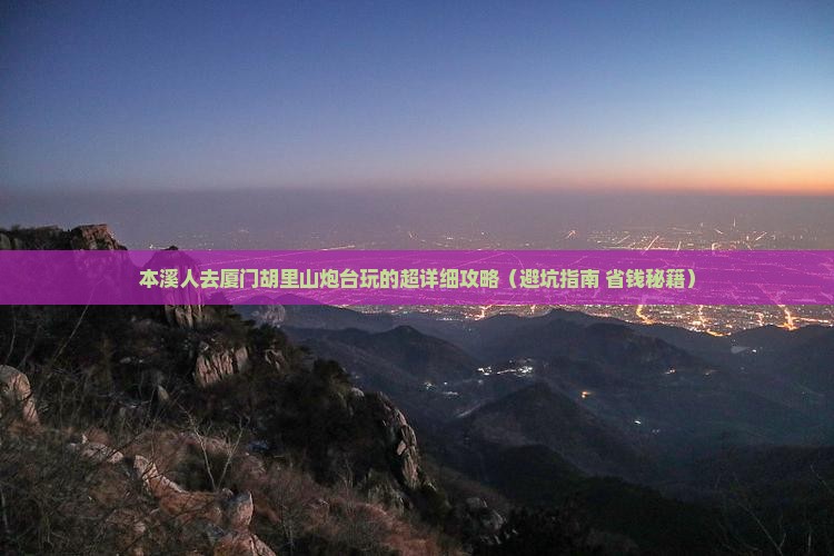 本溪到厦门胡里山炮台大型旅游团