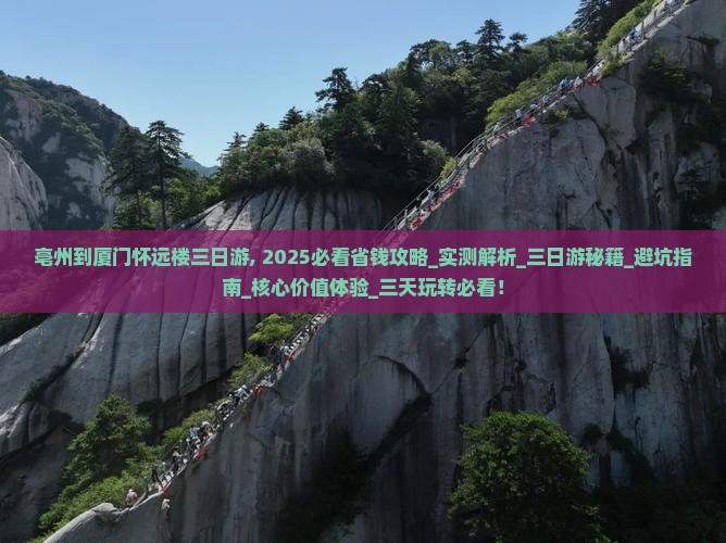 亳州到厦门怀远楼三日游 亳州到厦门怀远楼三日游