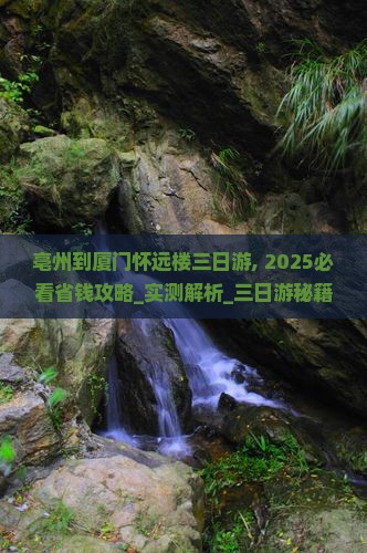 亳州到厦门怀远楼三日游 亳州到厦门怀远楼三日游