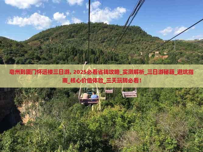 亳州到厦门怀远楼三日游 亳州到厦门怀远楼三日游