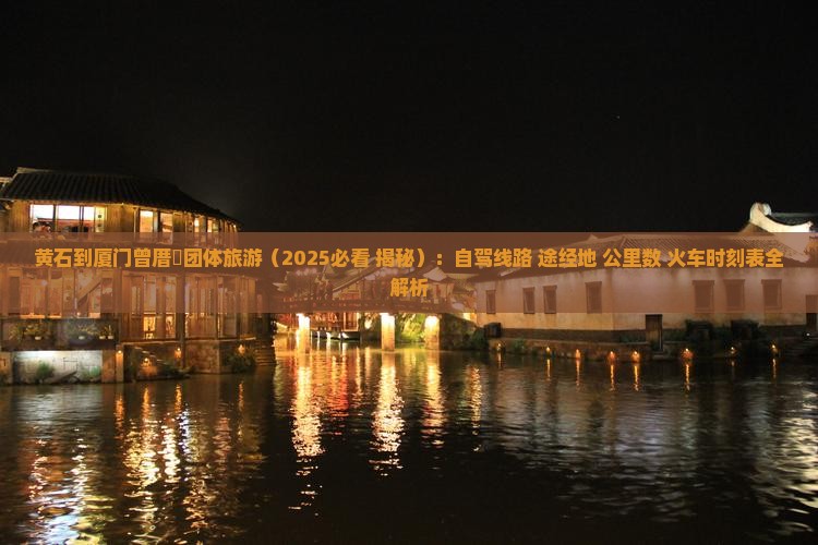 黄石到厦门曾厝埯团体旅游