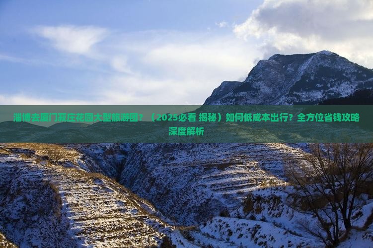 淄博去厦门菽庄花园大型旅游团