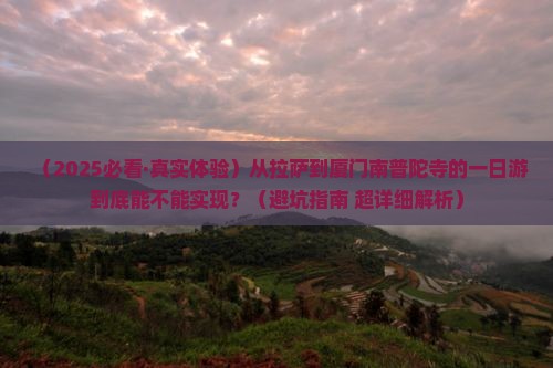 拉萨到厦门南普陀一日