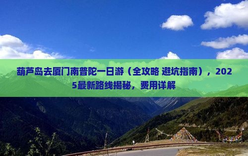 葫芦岛去厦门南普陀一日