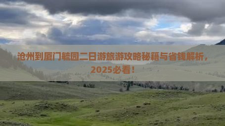 沧州到厦门毓园二日游
