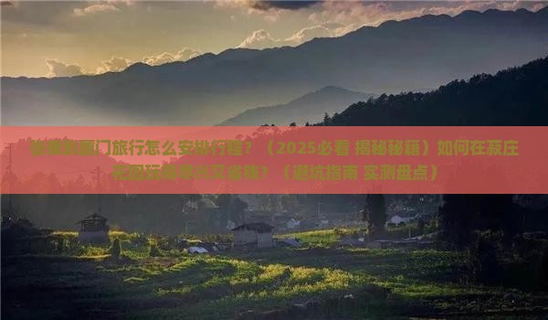 张掖到厦门菽庄花园攻略