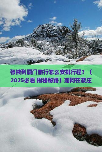 张掖到厦门菽庄花园攻略