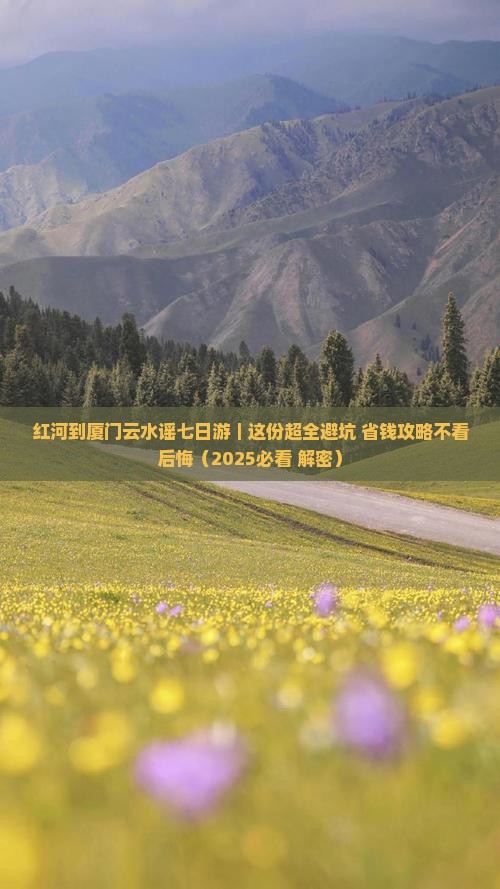 红河到厦门云水谣七日游