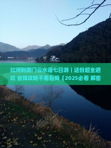 红河到厦门云水谣七日游