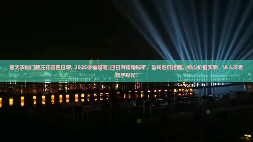 春天去厦门菽庄花园四日游