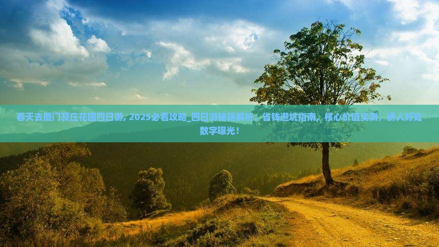 春天去厦门菽庄花园四日游