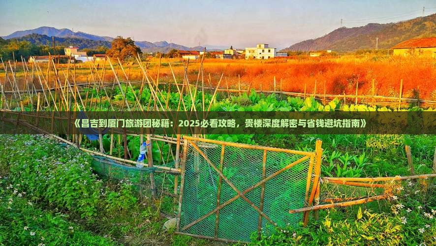 昌吉去厦门和贵楼大型旅游团