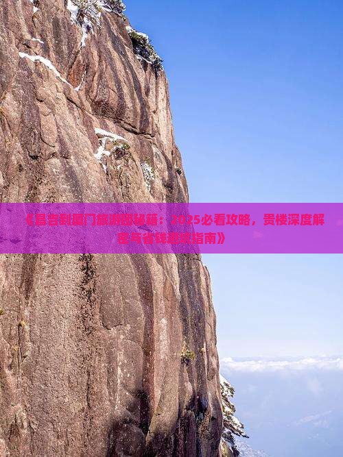 昌吉去厦门和贵楼大型旅游团