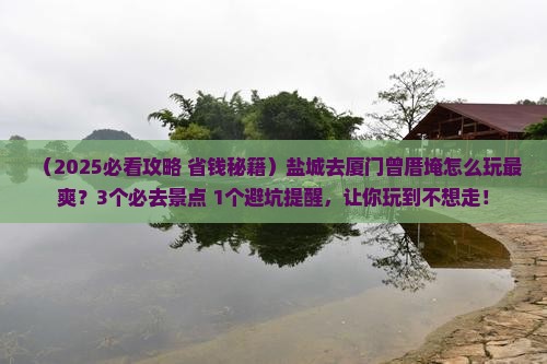 盐城去厦门曾厝埯哪里玩