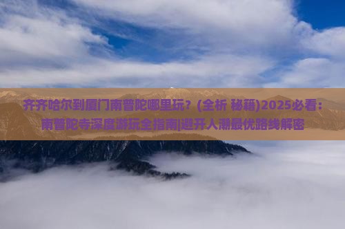 齐齐哈尔到厦门南普陀哪里玩