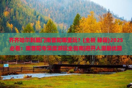 齐齐哈尔到厦门南普陀哪里玩