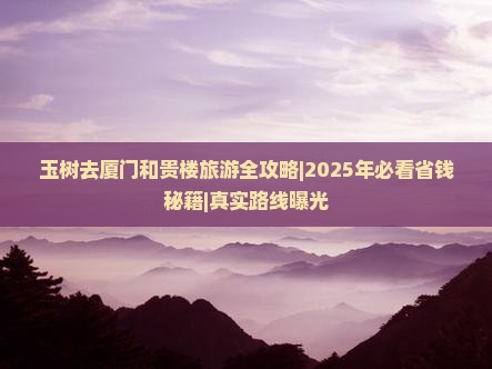玉树去厦门和贵楼旅游