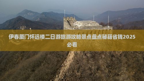 伊春去厦门怀远楼二日游