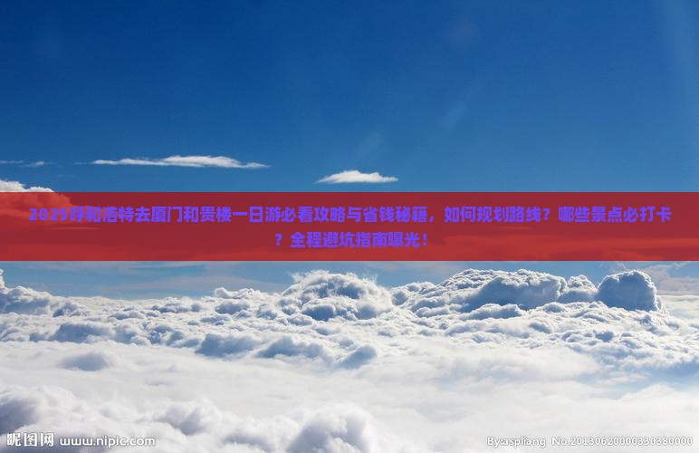 呼和浩特去厦门和贵楼一日