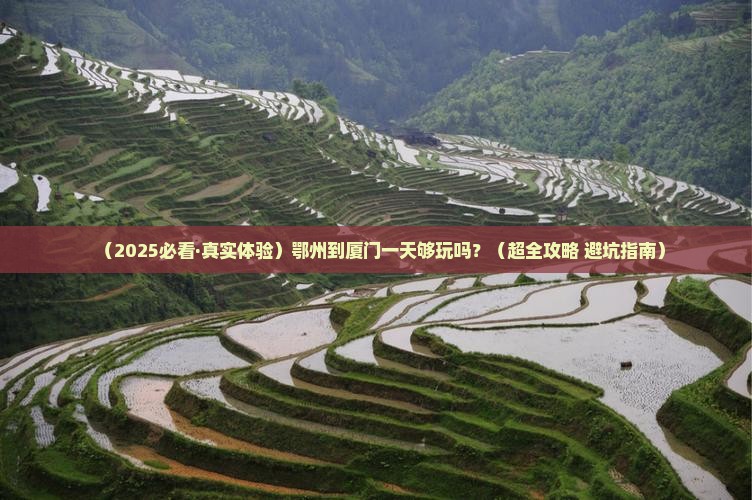 鄂州到厦门一日