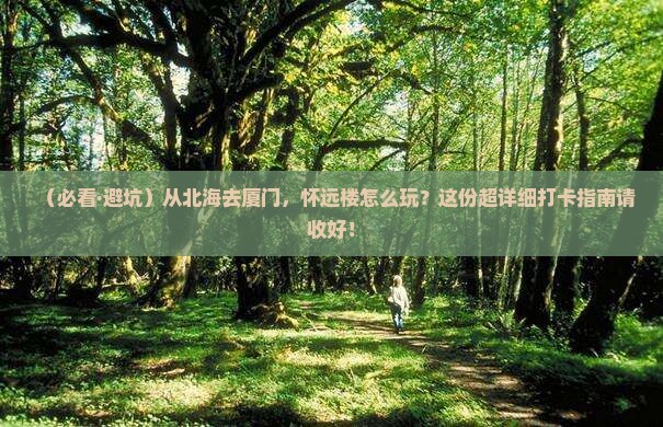 北海到厦门怀远楼景点