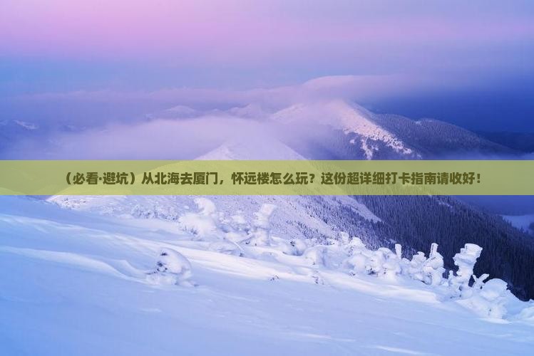 北海到厦门怀远楼景点