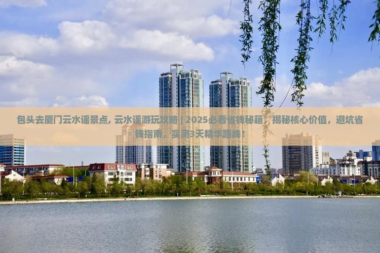 包头去厦门云水谣景点