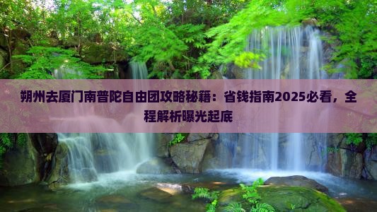 朔州去厦门南普陀自由团