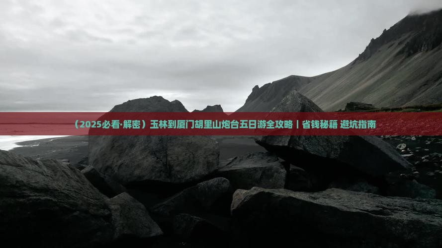玉林到厦门胡里山炮台五日游