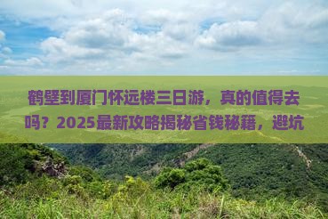 鹤壁到厦门怀远楼三日游